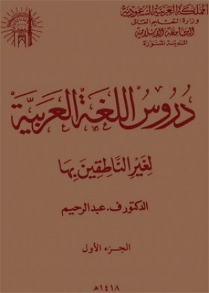 کلید برائے دُروس اللّغة العربية لغير النّاطقين بها  - تیسری جلد 